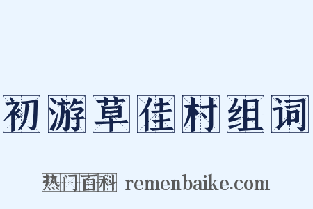 初游草佳村组词是什么意思的图片